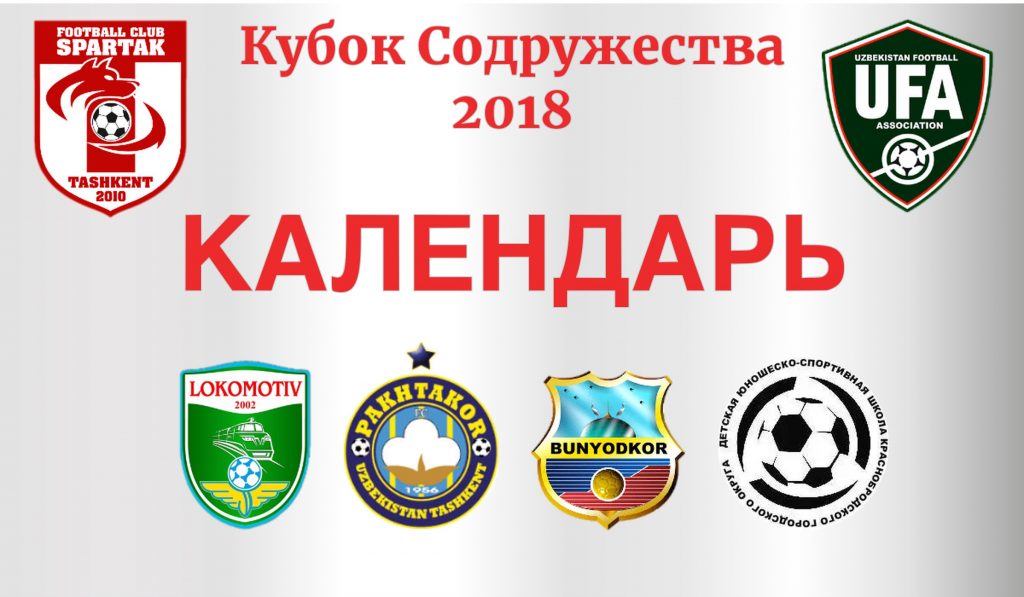 Кубок Содружества 2018 Ташкент календарь