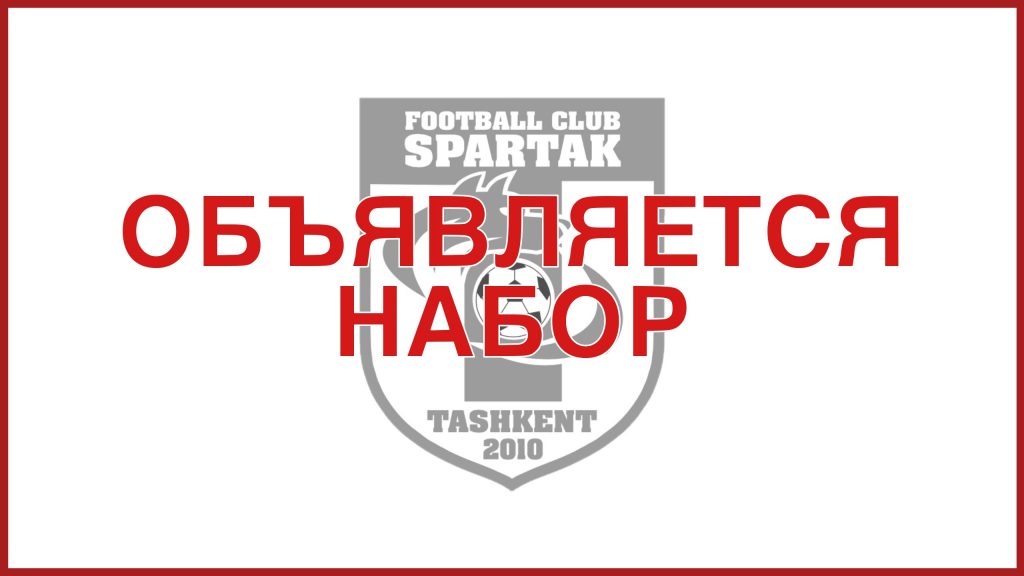 Спартак Ташкент набор