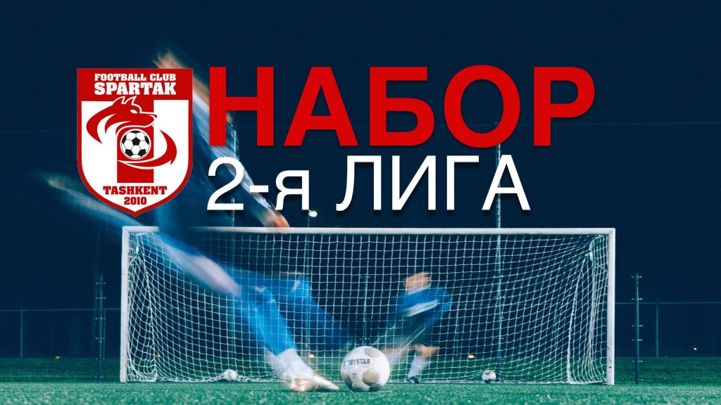 Спартак вторая лига