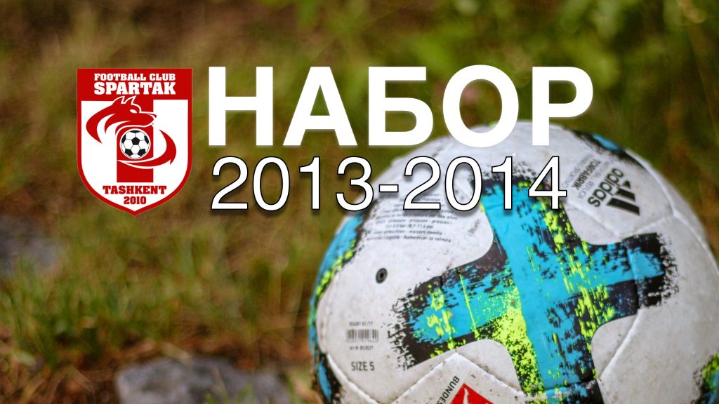 Спартак набор