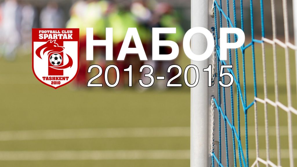 футбольная школа ташкент набор