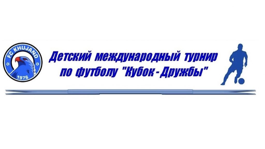 детский международный турнир «Кубок Дружбы»