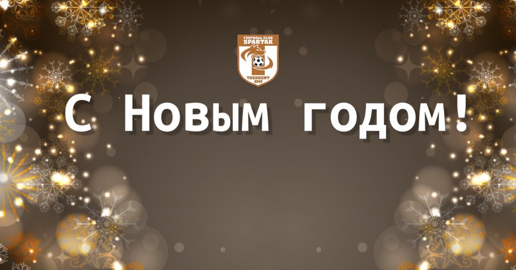 Спартак новый год