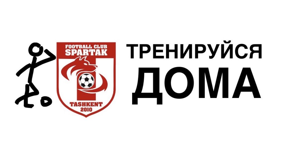спартак тренировки дома