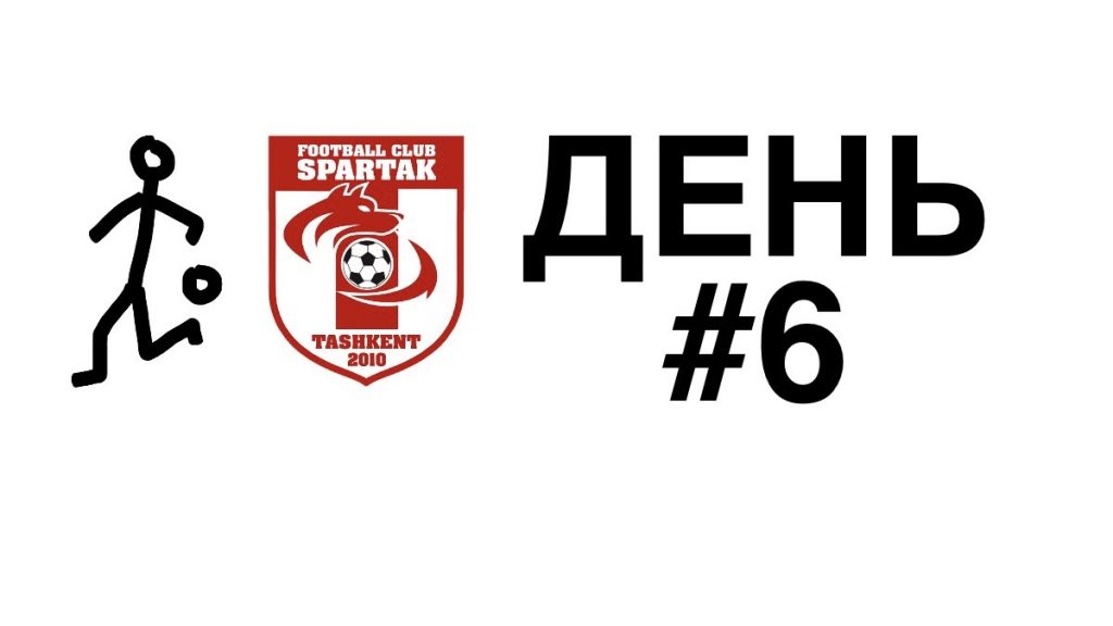 спартак тренировки дома день 6