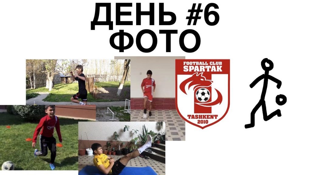 спартак тренировки дома день 6 фото