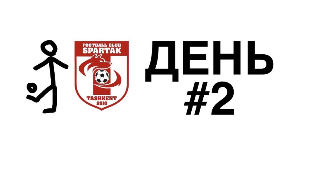 спартак тренировки дома день 2