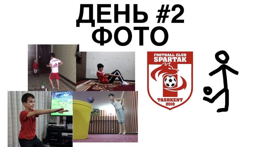 спартак тренировки дома фото