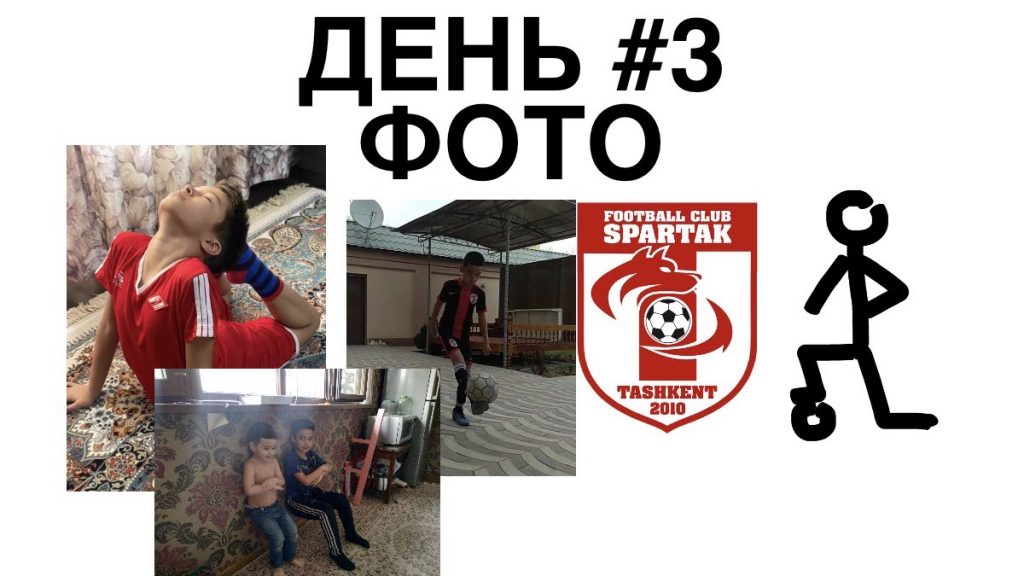 спартак дома день 3 фото