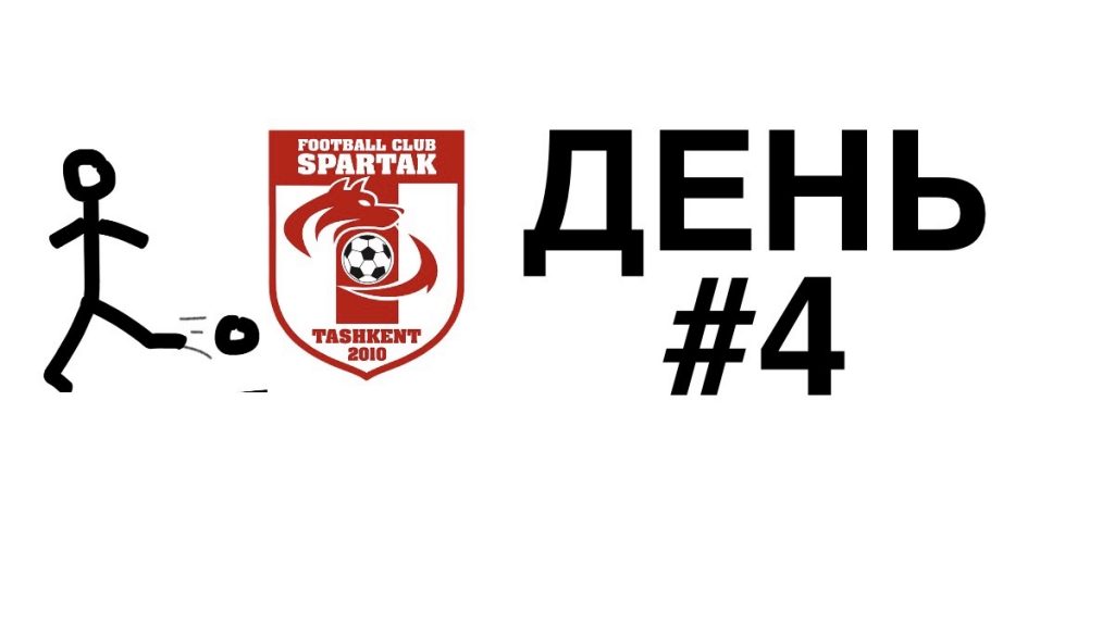 спартак тренировки дома день 4