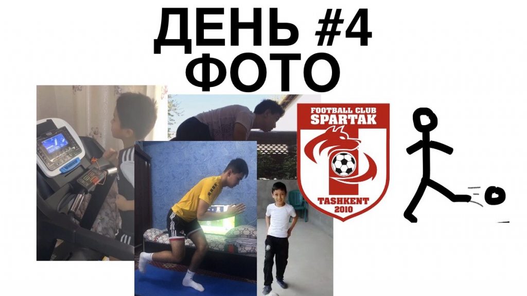 спартак тренировки дома день 4 фото