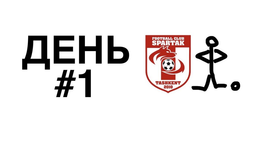 спартак дома день 1
