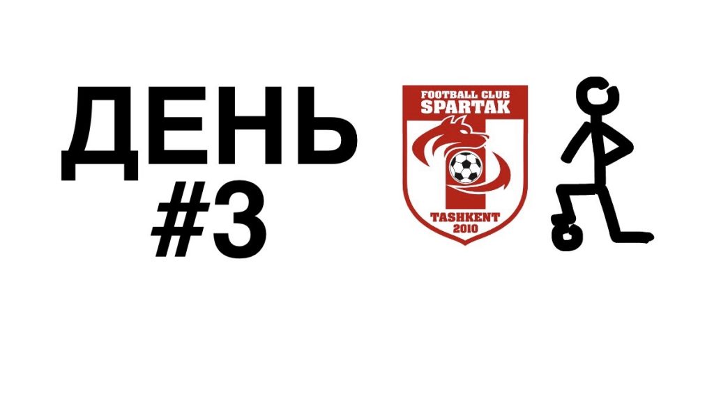 спартак тренировки дома день 3