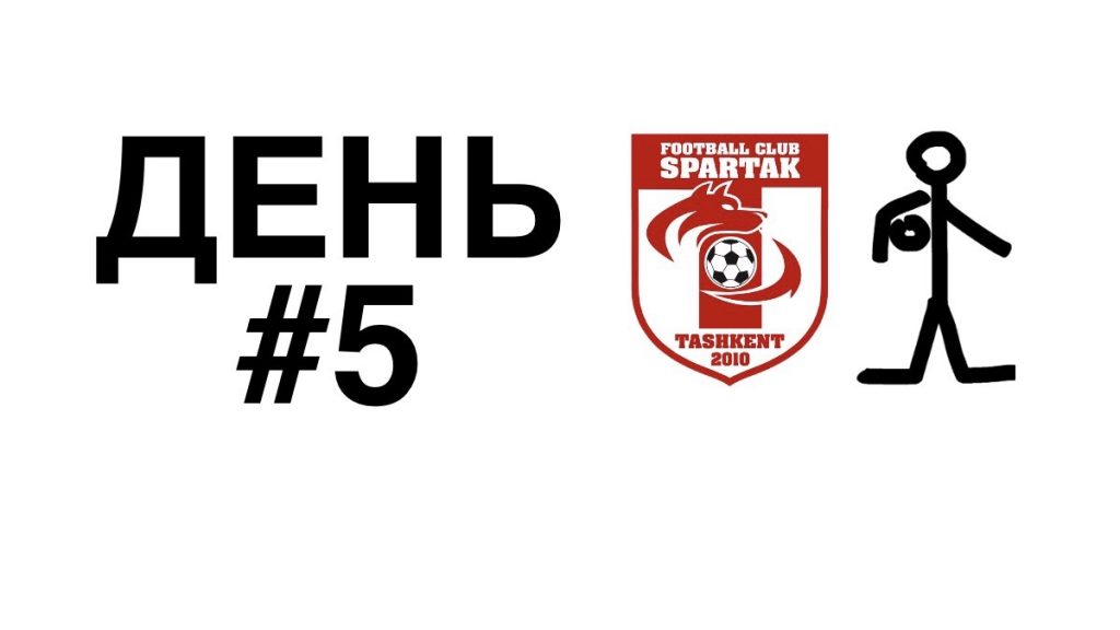 тренировки дома спартак день 5