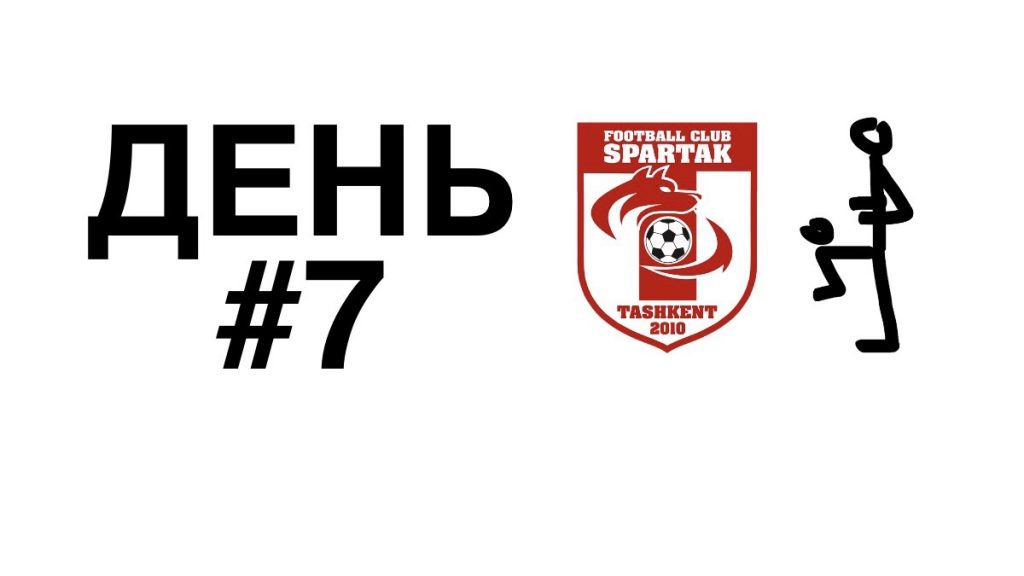 спартак тренировки дома день 7