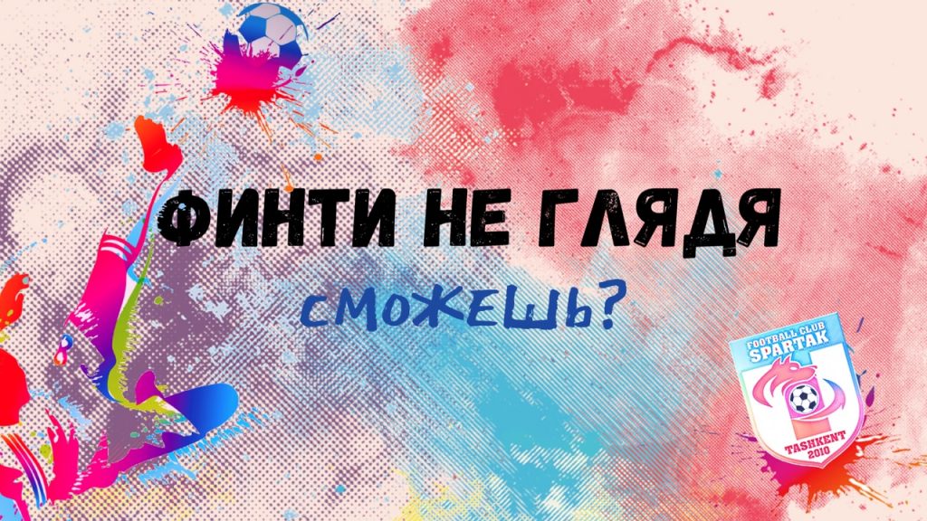 Финти не глядя Спартак