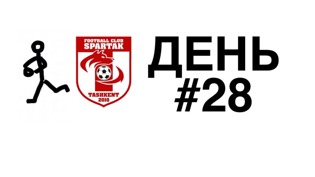 спартак тренировки дома день 28