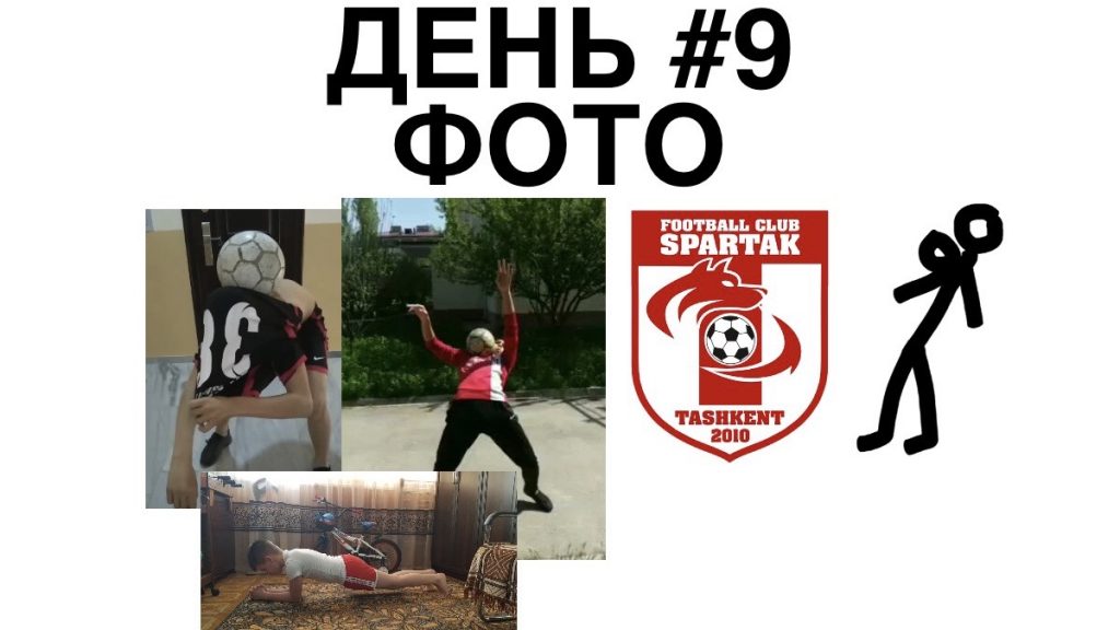 девятый день тренировки дома фото