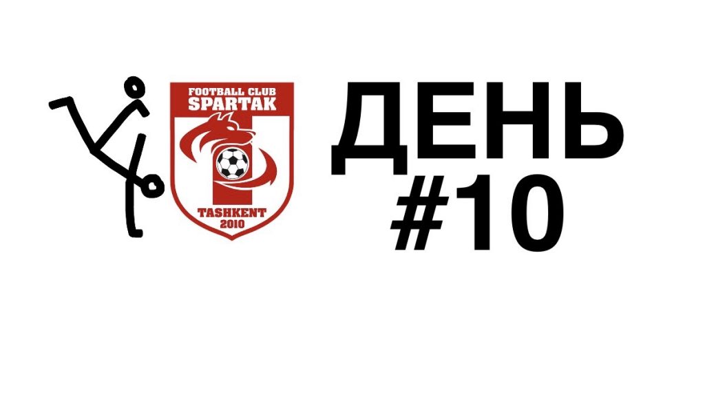 тренировки дома день 10