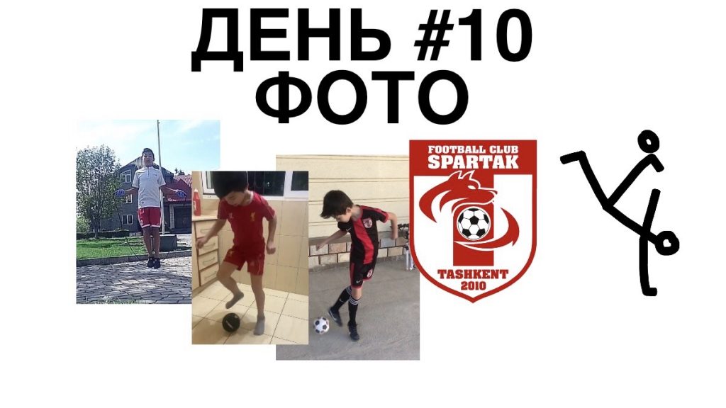 десятый день тренировок дома фото