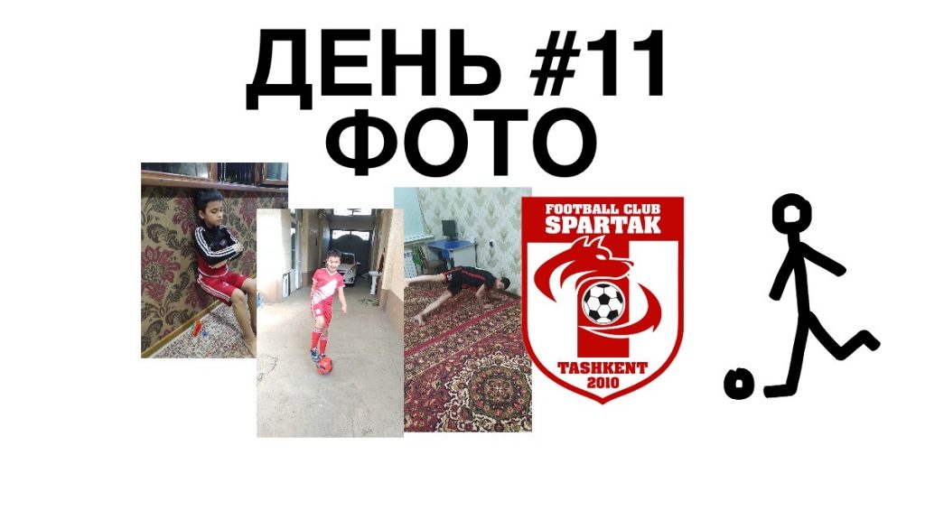 одиннадцатый день тренировок фото