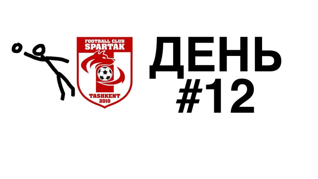 спартак тренировки дома день 12