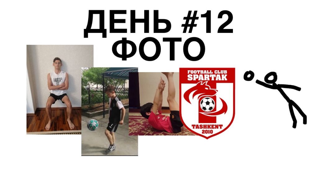 двенадцатый день тренировки дома фото