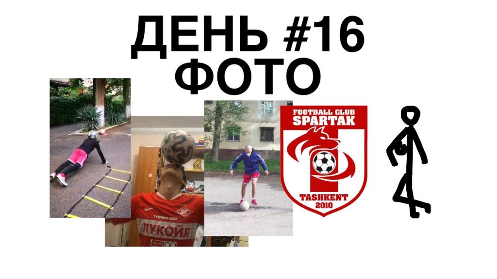 16 день тренировки дома