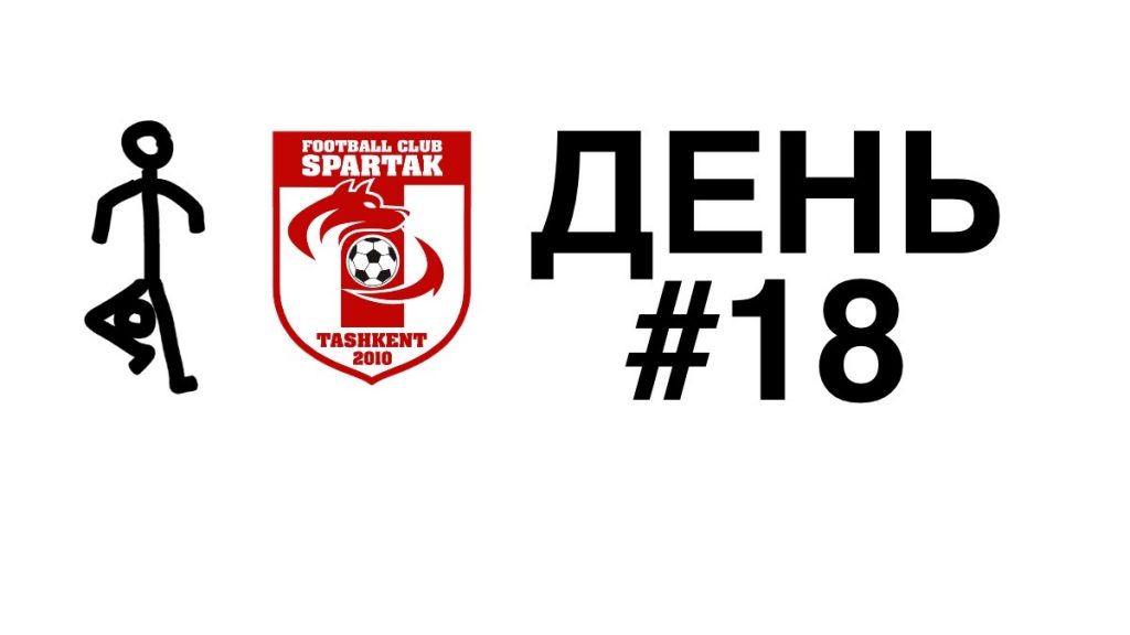 тренировки дома день 18