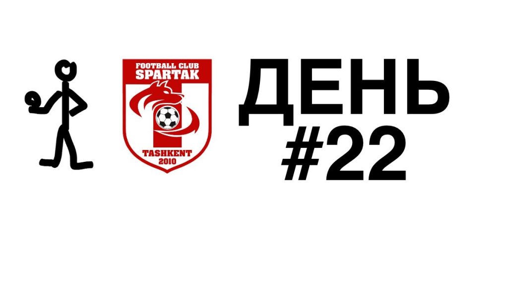 спартак тренировки день 22