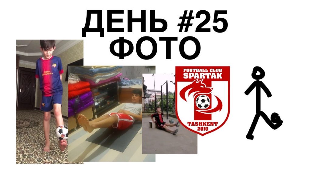 25 день тренировок фото