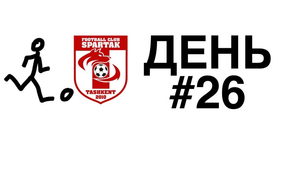 спартак тренировки дома день 26