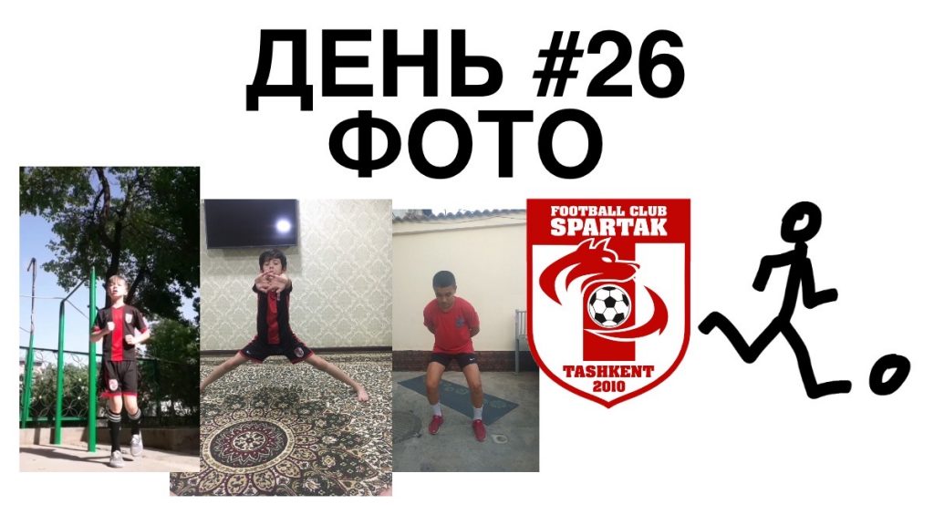 26 день тренировок фото