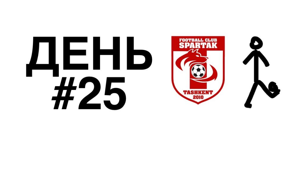 спартак тренировки дома день 25