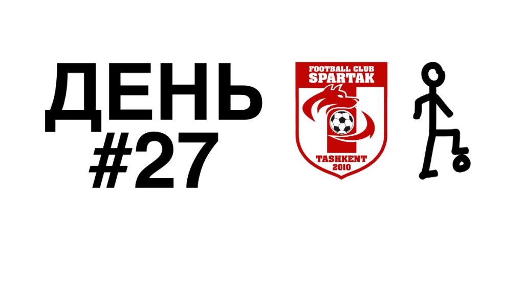 тренировки дома 27 день