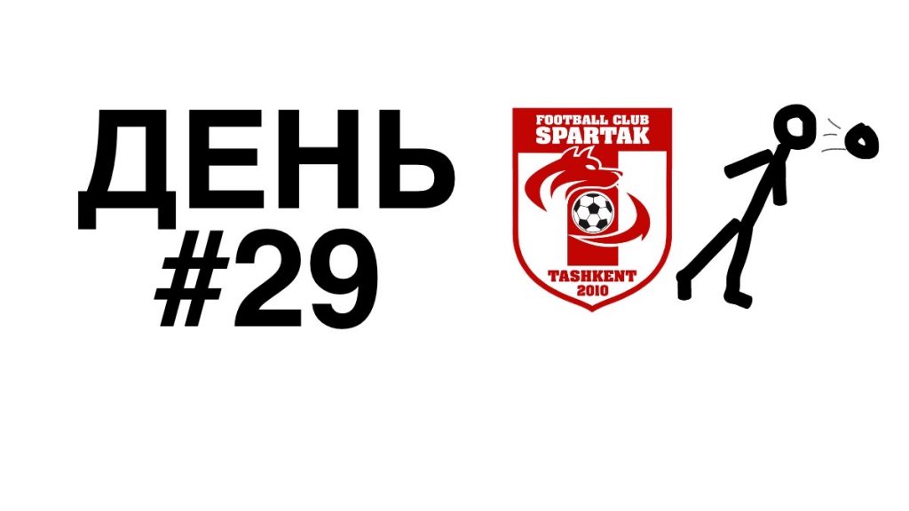 день 29 тренировки онлайн