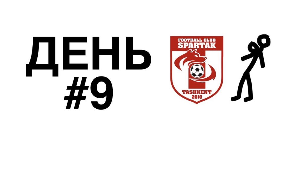 тренировки дома день 9