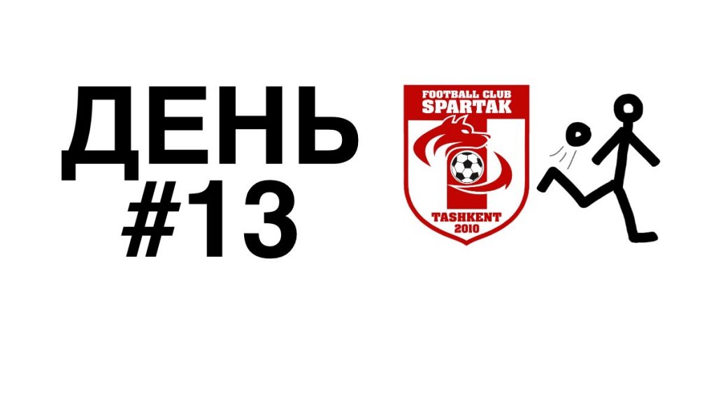 спартак тренировки дома день 13