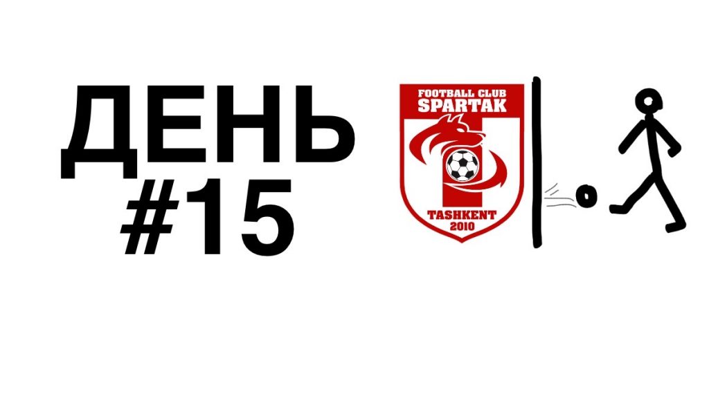 спартак тренировки дома день 15