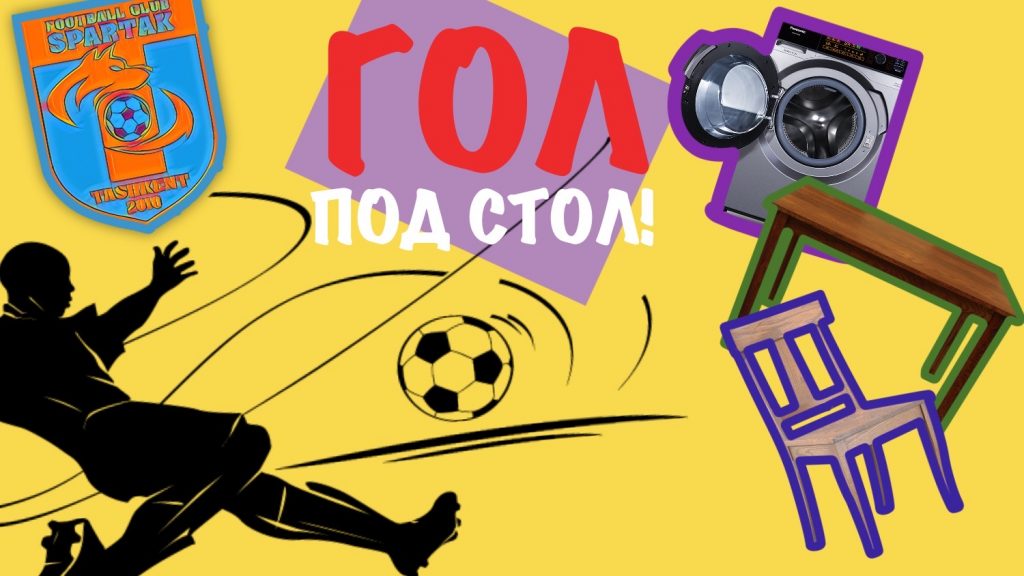 гол под стол челлендж спартак