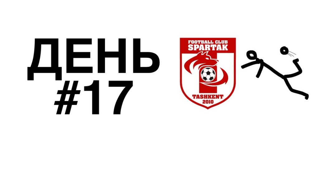 спартак тренировки дома день 17