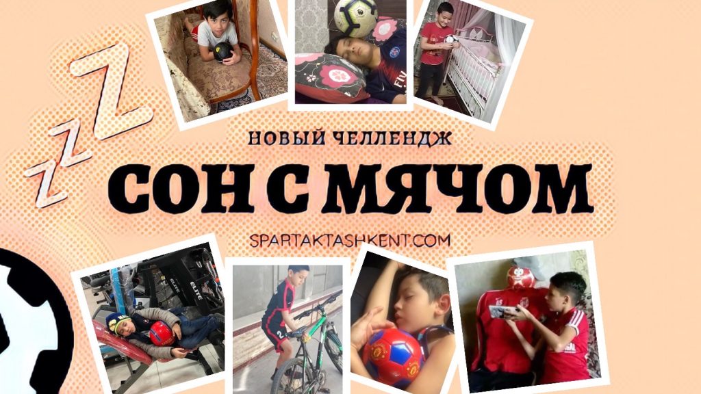 сон с мячом спартак