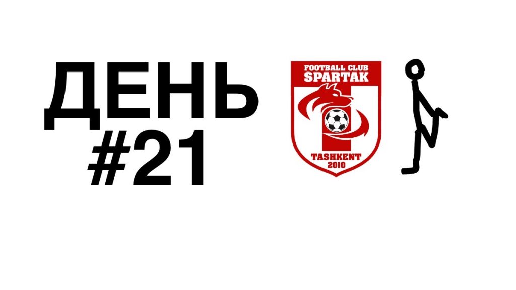 тренировки дома спартак 21