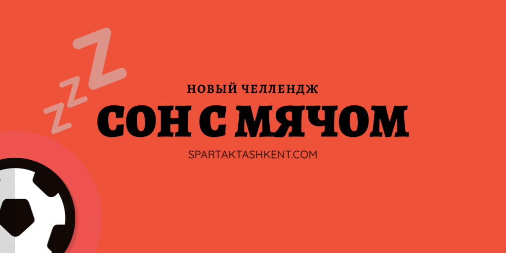 челлендж спартака сон с мячом