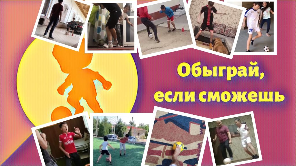 Обыграй, если сможешь