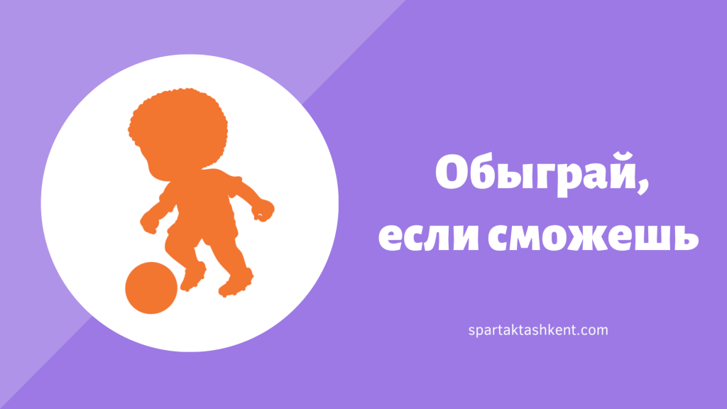 Спартак челлендж обыграй