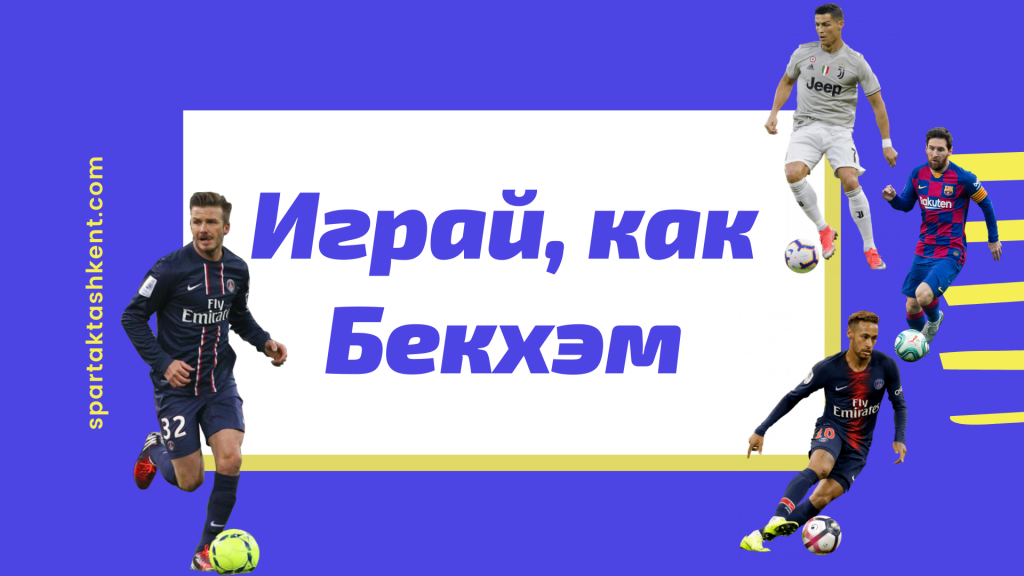 Спартак челлендж бэкхем