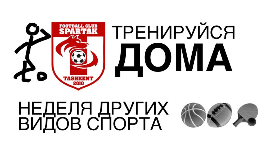 Тренировки дома Спартак