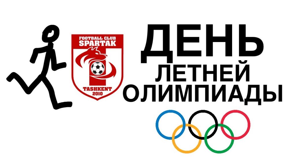 день летней олимпиады спартак