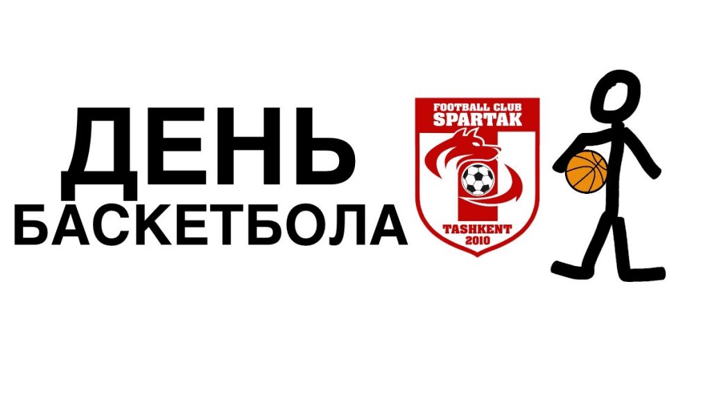 спартак тренировки дома баскетбол